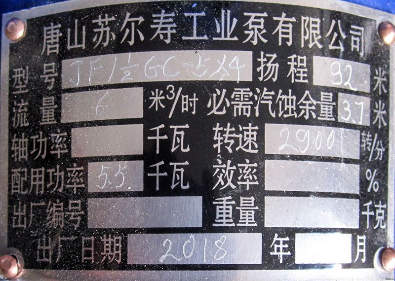 工业水泵实拍4-铭牌.jpg